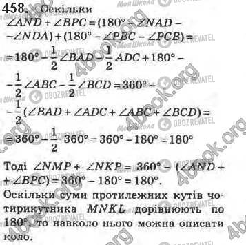 ГДЗ Геометрія 8 клас сторінка 458